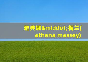 雅典娜·梅兰(athena massey)